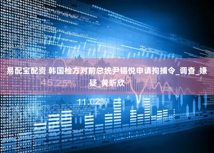 易配宝配资 韩国检方对前总统尹锡悦申请拘捕令_调查_嫌疑_黄昕欣