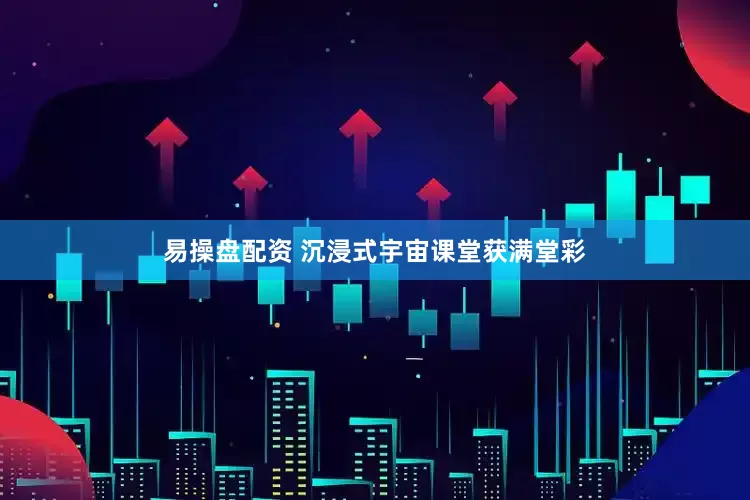 易操盘配资 沉浸式宇宙课堂获满堂彩