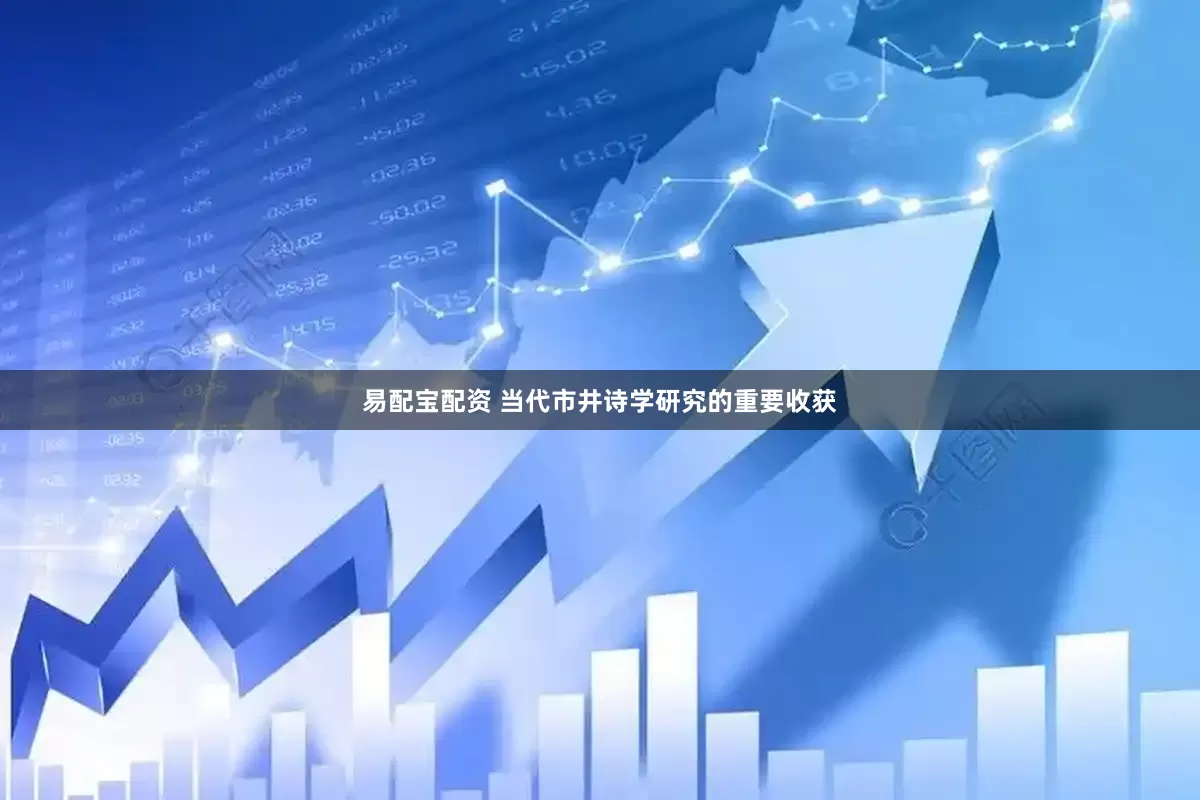 易配宝配资 当代市井诗学研究的重要收获