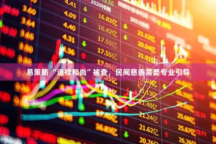 易策略 “道禄和尚”被查，民间慈善需要专业引导