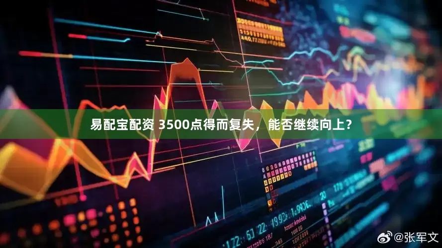 易配宝配资 3500点得而复失，能否继续向上？