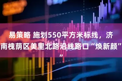 易策略 施划550平方米标线，济南槐荫区美里北路沿线路口“焕新颜”